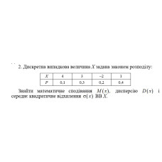 2. Дискретна випадкова величина Х задана законом розподілу. Знайти математичне сподівання M(x) дисперсію D(x) і середнє квадратичне відхилення σ(x) ВВ X. (07 Варіант)