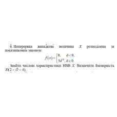 6. Неперервна випадкова величина Х розподілена за показниковим законом. Знайти числові характеристики НВВ Х. Визначити ймовірність. (07 Варіант)