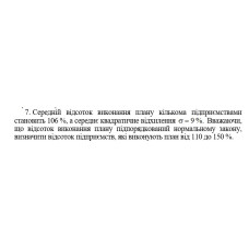7. Середній відсоток виконання плану кількома підприємствами становить 106 %, а середнє квадратичне відхилення σ = 9%. Вважаючи, що відсоток виконання плану підпорядкований нормальному закону, визначити відсоток підприємств, які виконують план від 110 до 150 %. (07 Варіант)