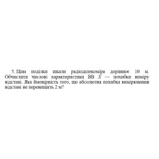 5. Ціна поділки шкали радіодалекоміра дорівнює 10 м. Обчислити числові характеристики ВВ Х — похибки виміру відстані. Яка ймовірність того, що абсолютна похибка вимірювання відстані не перевищить 2 м? (08 Варіант)