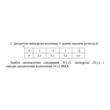 2. Дискретна випадкова величина Х задана законом розподілу. Знайти математичне сподівання M(x) дисперсію D(x) і середнє квадратичне відхилення σ(x) ВВ Х. (09 Варіант)