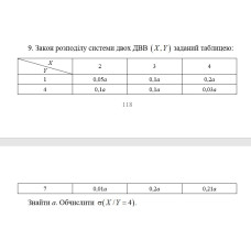 9. Закон розподілу системи двох ДВВ заданий таблицею. Обчислити (X / Y = 4). (09 Варіант)