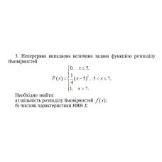 3. Неперервна випадкова величина задана функцією розподілу  ймовірностей. Необхідно знайти:  а) щільність розподілу ймовірностей f(x); б) числові характеристики НВВ Х.  (10 Варіант)