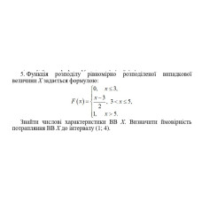 5. Функція розподілу рівномірно розподіленої випадкової величини Х задається формулою. Знайти числові характеристики ВВ Х. Визначити ймовірність потрапляння ВВ Х до інтервалу (1; 4).  (10 Варіант)