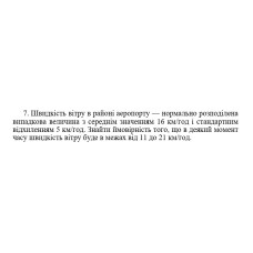 7. Швидкість вітру в районі аеропорту — нормально розподілена випадкова величина з середнім значенням 16 км/год і стандартним відхиленням 5 км/год. Знайти ймовірність того, що в деякий момент часу швидкість вітру буде в межах від 11 до 21 км/год. (10 Варіант)