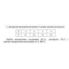 2. Дискретна випадкова величина Х задана законом розподілу. Знайти математичне сподівання M(x) дисперсію D(x) і середнє квадратичне відхилення σ(x) ВВ Х. (11 Варіант)