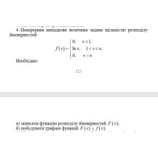 4. Неперервна випадкова величина задана щільністю розподілу  ймовірностей. Необхідно: а) записати функцію розподілу ймовірностей f(x); б) побудувати графіки функцій f(x) і F(x). (11 Варіант)