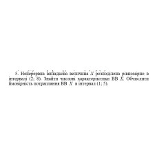 5. Неперервна випадкова величина Х розподілена рівномірно в інтервалі (2; 8). Знайти числові характеристики ВВ Х. Обчислити ймовірність потрапляння ВВ Х в інтервал (1; 5). (11 Варіант)