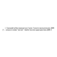 1. Гральний кубик підкидається 3 рази. Скласти закон розподілу ДBB Х — кількості появи “шістки”. Знайти числові характеристики ДВВ Х. (12 Варіант)
