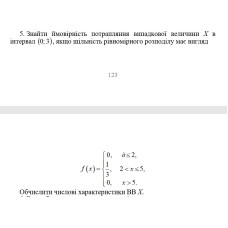 5. Знайти ймовірність потрапляння випадкової величини Х в інтервал (0;3) , якщо щільність рівномірного розподілу має вигляд. Обчислити числові характеристики ВВ Х. (12 Варіант)