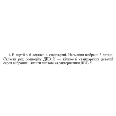 1. В партії з 6 деталей 4 стандартні. Навмання вибрано 3 деталі. Скласти ряд розподілу ДBB Х — кількості стандартних деталей серед вибраних. Знайти числові характеристики ДВВ Х. (13 Варіант)