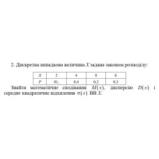 2. Дискретна випадкова величина Х задана законом розподілу. Знайти математичне сподівання M(x) дисперсію D(x) і середнє квадратичне відхилення σ(x) ВВ Х. (13 Варіант)