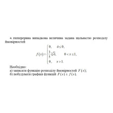 4. Неперервна випадкова величина задана щільністю розподілу  ймовірностей. Необхідно: а) записати функцію розподілу ймовірностей f(x); б) побудувати графіки функцій f(x) і F(x). (13 Варіант)