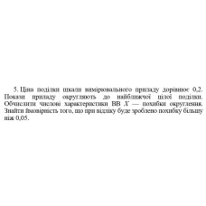 5. Ціна поділки шкали вимірювального приладу дорівнює 0,2. Покази приладу округляють до найближчої цілої поділки. Обчислити числові характеристики ВВ Х — похибки округлення. Знайти ймовірність того, що при відліку буде зроблено похибку більшу ніж 0,05. (13 Варіант)