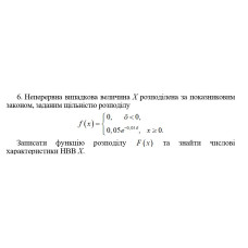 6. Неперервна випадкова величина Х розподілена за показниковим законом, заданим щільністю розподілу. Записати функцію розподілу F(x) та знайти числові характеристики НВВ Х. (13 Варіант)