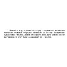 7. Швидкість вітру в районі аеропорту — нормально розподілена випадкова величина з середнім значенням 16 км/год і стандартним відхиленням 5 км/год. Знайти ймовірність того, що в деякий момент часу швидкість вітру буде в межах від 0 до 14 км/год. (13 Варіант)