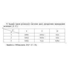 9. Закон розподілу системи двох ДВВ   заданий таблицею. Знайти D(Х/Y = 8). (13 Варіант)