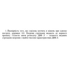 1. Ймовірність того, що стрілець влучить в мішень при одному пострілі, дорівнює 0,8. Патрони стрільцеві видають до першого промаху. Скласти закон розподілу ДBB Х — кількості виданих стрільцеві патронів і знайти числові характеристики ДВВ Х. (14 Варіант)