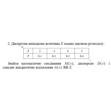 2. Дискретна випадкова величина Х задана законом розподілу. Знайти математичне сподівання M(x) дисперсію D(x) і середнє квадратичне відхилення σ(x) ВВ Х. (14 Варіант)