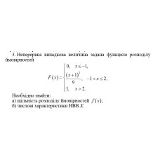 3. Неперервна випадкова величина задана функцією розподілу  ймовірностей. Необхідно знайти:  а) щільність розподілу ймовірностей f(x); б) числові характеристики НВВ Х. (14 Варіант)