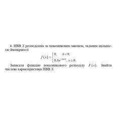 6. НВВ Х розподілена за показниковим законом, заданим щільністю ймовірності. Записати функцію показникового розподілу F(x). Знайти числові характеристики НВВ Х. (14 Варіант)
