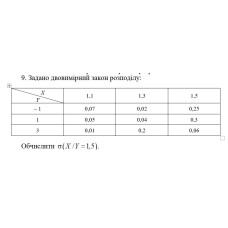 9. Закон розподілу системи двох ДВВ   заданий таблицею. Знайти D(Х/Y = 1,5). (14 Варіант)