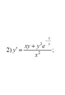 2. y' = (xy + y^2*e^(-x/y))/(x^2) (01 Варіант)