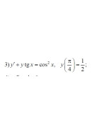 3. y' + ytgx = cos^2 x; y(π/4) = 1/2  (01 Варіант)