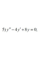 5. y"-4y'+8y = 0 (01 Варіант)