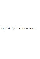8. y"+2y'= sin x + cos x (01 Варіант)