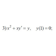 3. x² + xy' = y, y(1) = 0 (02 Варіант)