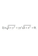 1. x(1 + y²)^(1/2) + yy'(1 + x²)^(1/2) = 0(02 Варіант)