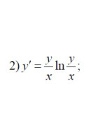 2. y' = (y/x) * ln(y/x)(02 Варіант)