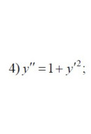 4. y" =1+ y² (02 Варіант)