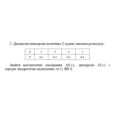 2. Дискретна випадкова величина Х задана законом розподілу. Знайти математичне сподівання M(x) дисперсію D(x) і середнє квадратичне відхилення σ(x) ВВ Х. (15 Варіант)