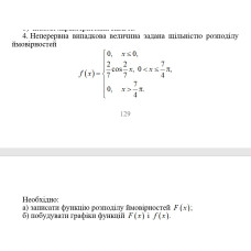 4. Неперервна випадкова величина задана щільністю розподілу  ймовірностей. Необхідно: а) записати функцію розподілу ймовірностей f(x); б) побудувати графіки функцій f(x) і F(x). (15 Варіант)