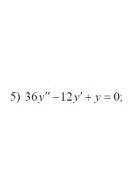 5. 36y"-12y'+y=0 (04 Варіант)