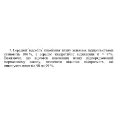 7. Середній відсоток виконання плану кількома підприємствами становить 106 %, а середнє квадратичне відхилення. Вважаючи, що відсоток виконання плану підпорядкований нормальному закону, визначити відсоток підприємств, які виконують план від 90 до 99 %. (15 Варіант)