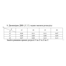 8. Двовимірна ДВВ   задана законом розподілу. Знайти рівняння прямих регресії Y на Х та Х на Y. (15 Варіант)