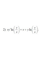 2. xy'ln(y/x) = x + yln(y/x) (04 Варіант)
