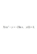3. xy'- y= -2ln x, y(1) = 1;(05 Варіант)