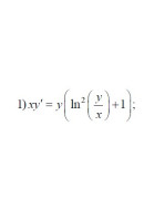 1. xy' = y(ln²(y/x) + 1)(05 Варіант)