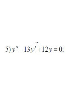5. y"-13y' +12y = 0 (05 Варіант)