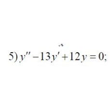 5. y"-13y' +12y = 0 (05 Варіант)