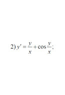 2. y' = y/x + cos(y/x) (06 Варіант)