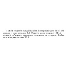 1. Шість студентів складають іспит. Ймовірність здати на «5» для кожного з них дорівнює 0,4. Скласти закон розподілу ВВ Х — кількості «п’ятірок», отриманих студентами на екзамені. Знайти числові характеристики ВВ Х. (16 Варіант)