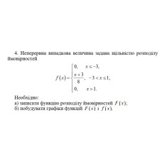 4. Неперервна випадкова величина задана щільністю розподілу  ймовірностей. Необхідно: а) записати функцію розподілу ймовірностей f(x); б) побудувати графіки функцій f(x) і F(x). (16 Варіант)