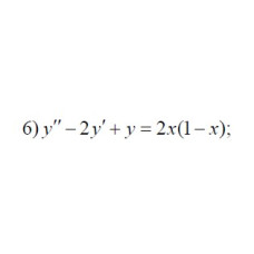 6. y"-2y'+y=2x(1-x) (06 Варіант)