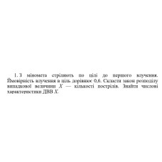 1. З міномета стріляють по цілі до першого влучення. Ймовірність влучення в ціль дорівнює 0,6. Скласти закон розподілу випадкової величини Х — кількості пострілів. Знайти числові характеристики ДВВ Х. (21 Варіант)