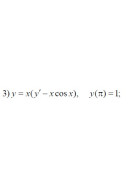 3. y = x(y'-x cos x),  y(π) = 1 (07 Варіант)